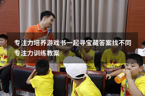 专注力培养游戏书 一起寻宝藏答案（找不同专注力训练教案）